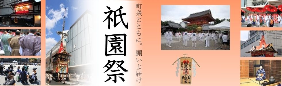 祇園祭
