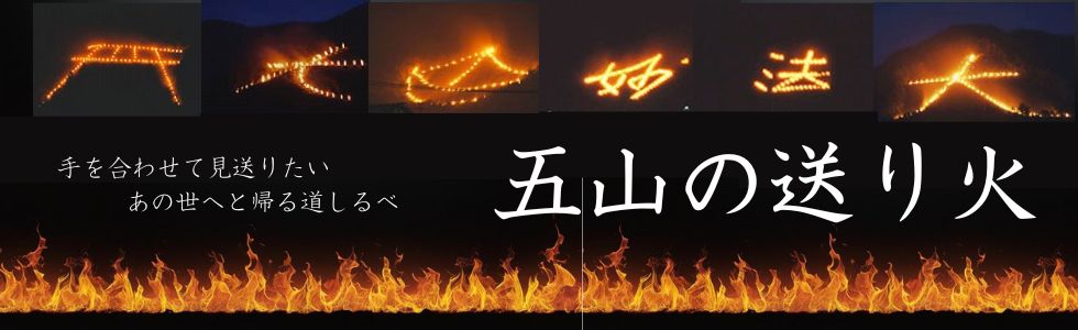 五山の送り火